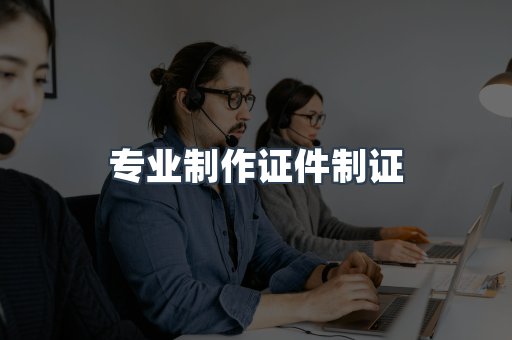 仿制证件24小时