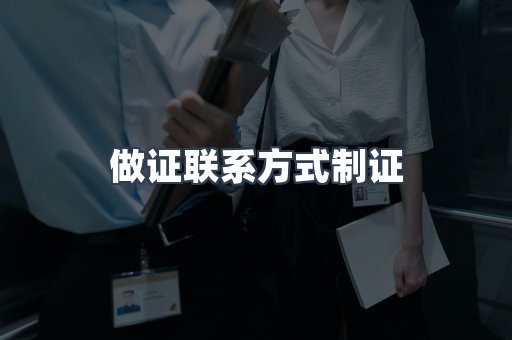 仿制证件24小时